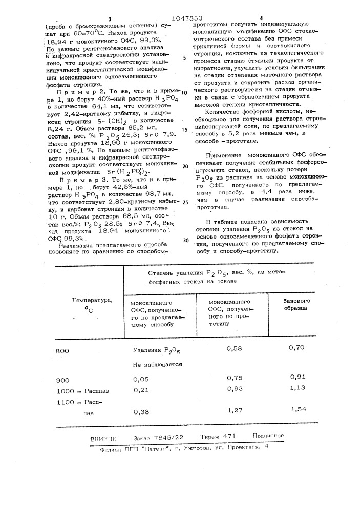 Способ получения моноклинной модификации однозамещенного фосфата стронция (патент 1047833)
