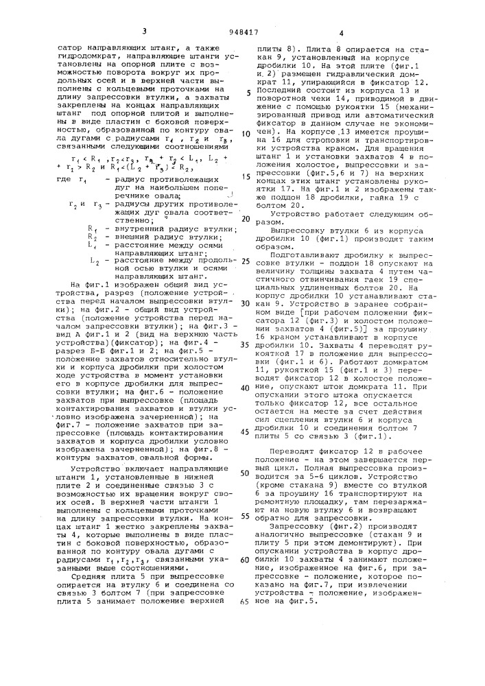 Устройство для снятия и запрессовки втулки станины конусной дробилки (патент 948417)