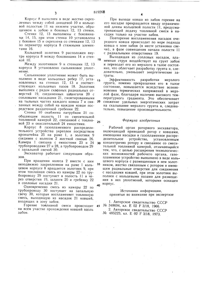 Рабочий орган роторного экскаватора (патент 819268)
