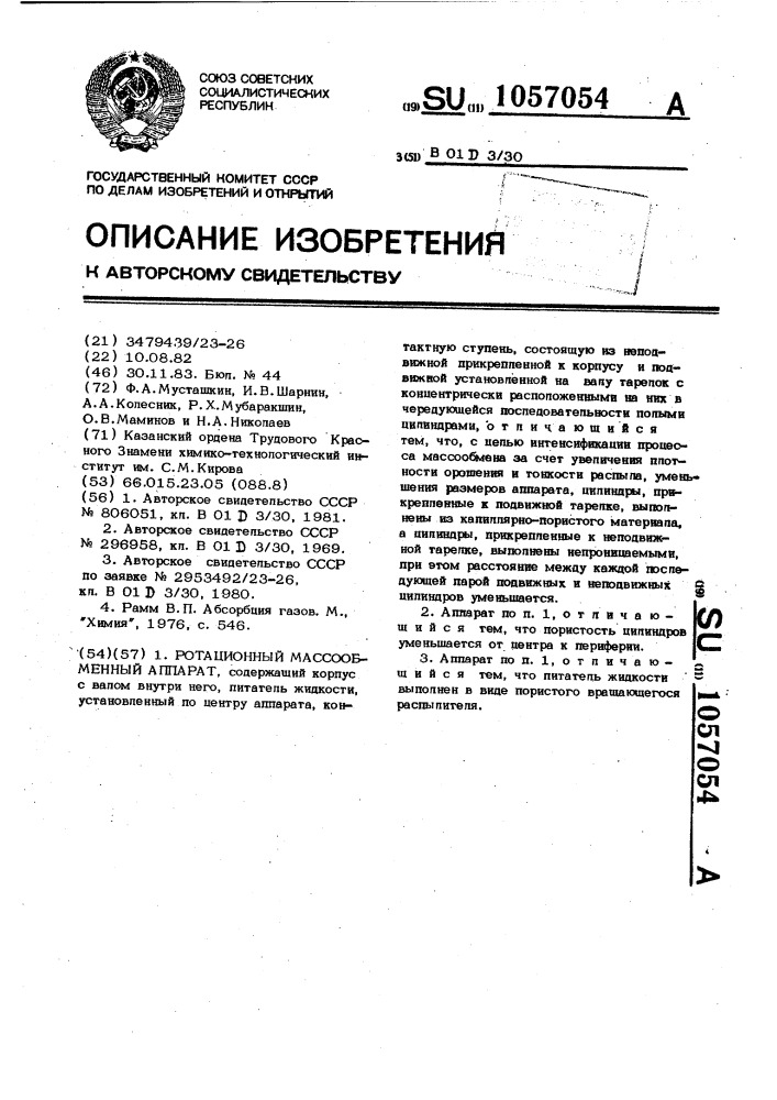 Ротационный массообменный аппарат (патент 1057054)