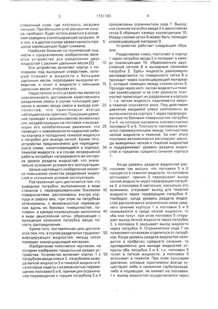Устройство для разделения жидкостей с разной плотностью (патент 1761183)