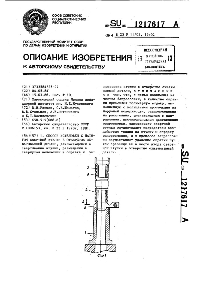 Способ установки с натягом свертной втулки в отверстие охватываемой детали (патент 1217617)