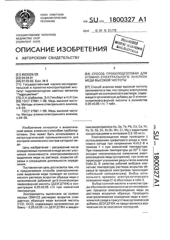 Способ пробоподготовки для атомно-спектрального анализа меди высокой чистоты (патент 1800327)