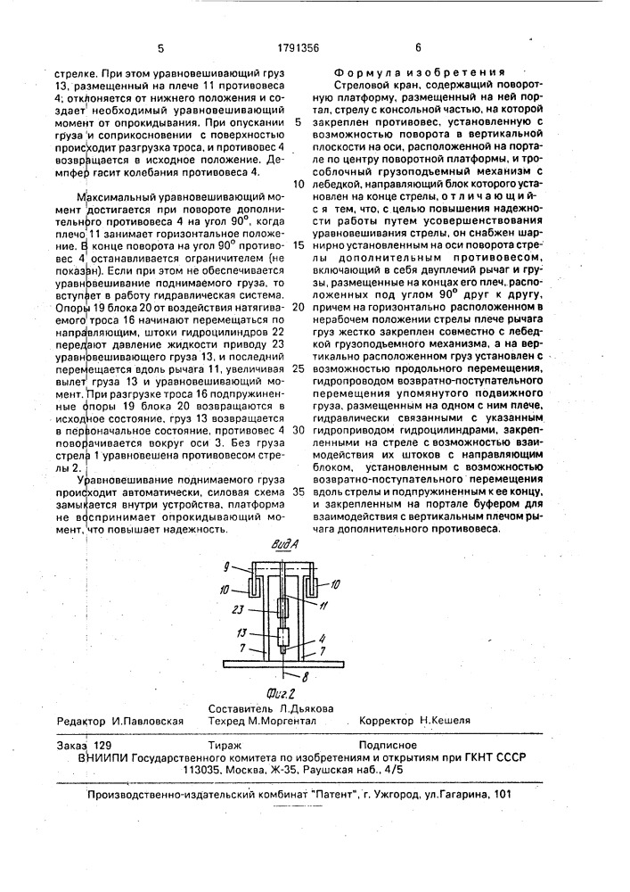 Стреловой кран (патент 1791356)