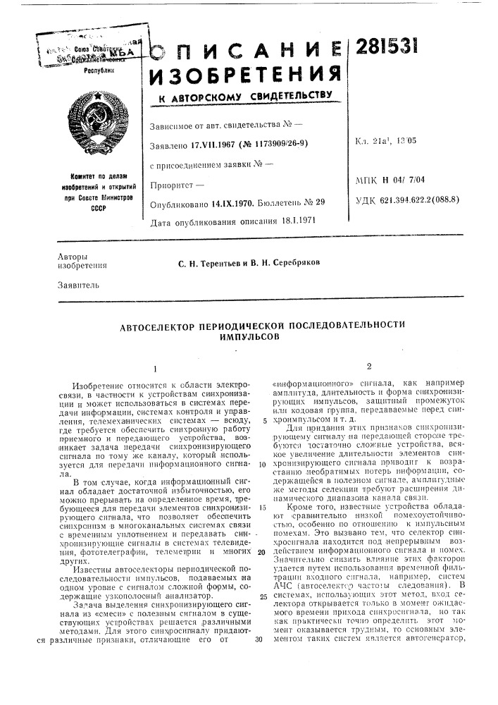 Автоселектор периодической последовательностиимпульсов (патент 281531)