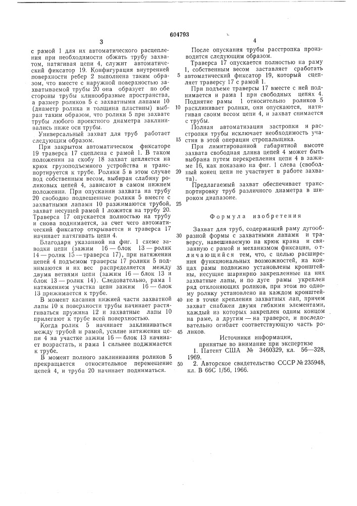 Захват для труб (патент 604793)
