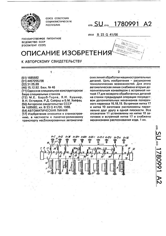Автоматическая линия для однотипных станков (патент 1780991)