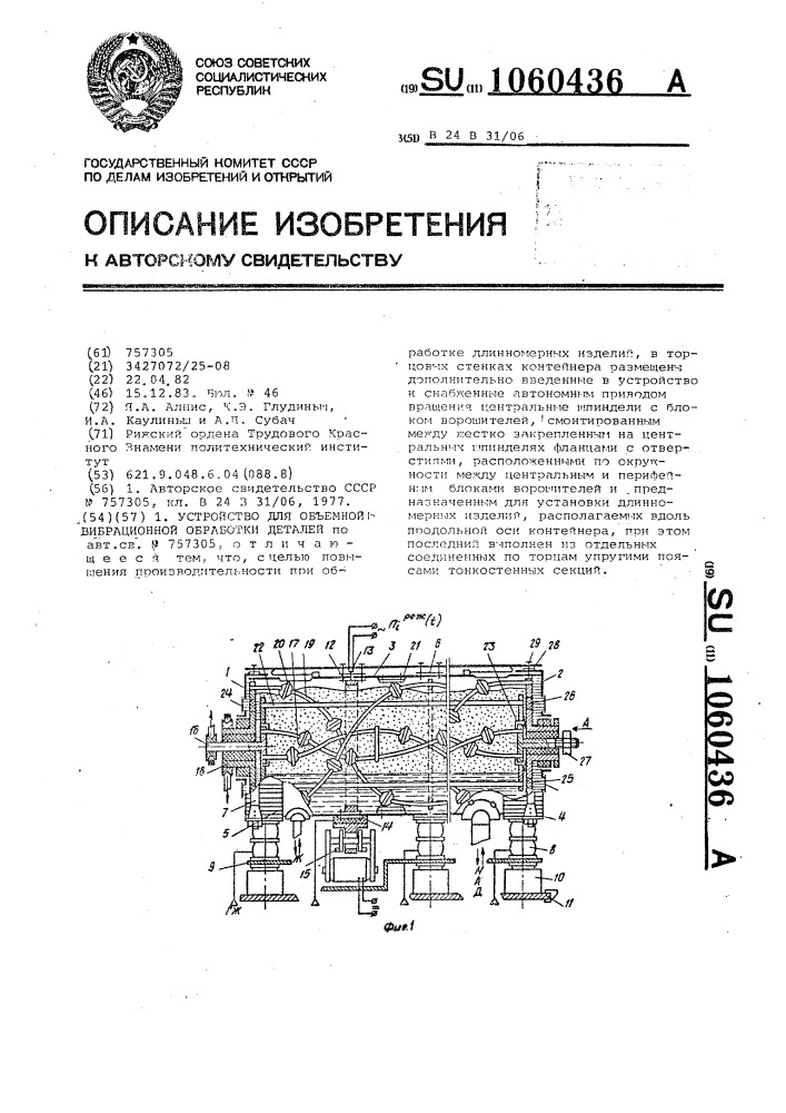 Устройство для объемной вибрационной обработки деталей (патент 1060436)