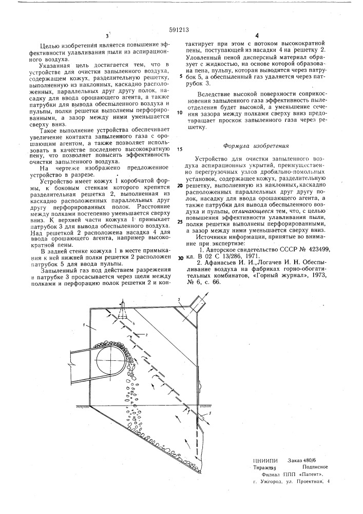 Устройство для очистки запыленного воздуха аспирационных укрытий (патент 591213)