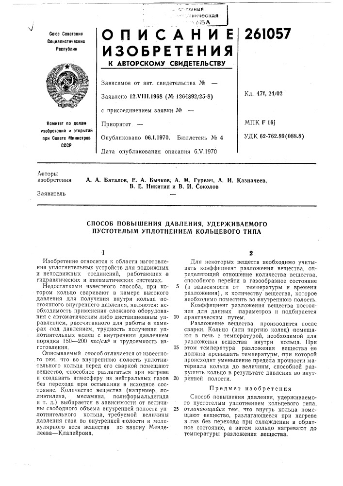 Способ повышения давления, удерживаемого пустотелым уплотнением кольцевого типа (патент 261057)