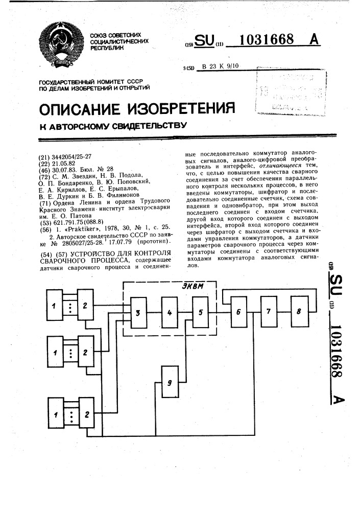 Устройство для контроля сварочного процесса (патент 1031668)