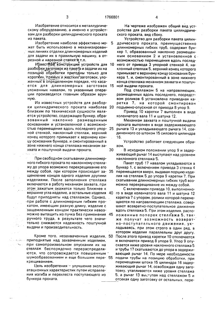 Устройство для разборки пакета цилиндрического проката (патент 1766801)
