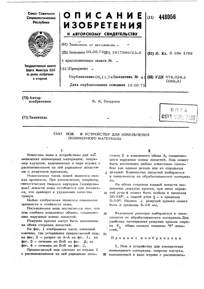 Нож к устройству для измельчения полимерного материала (патент 448956)