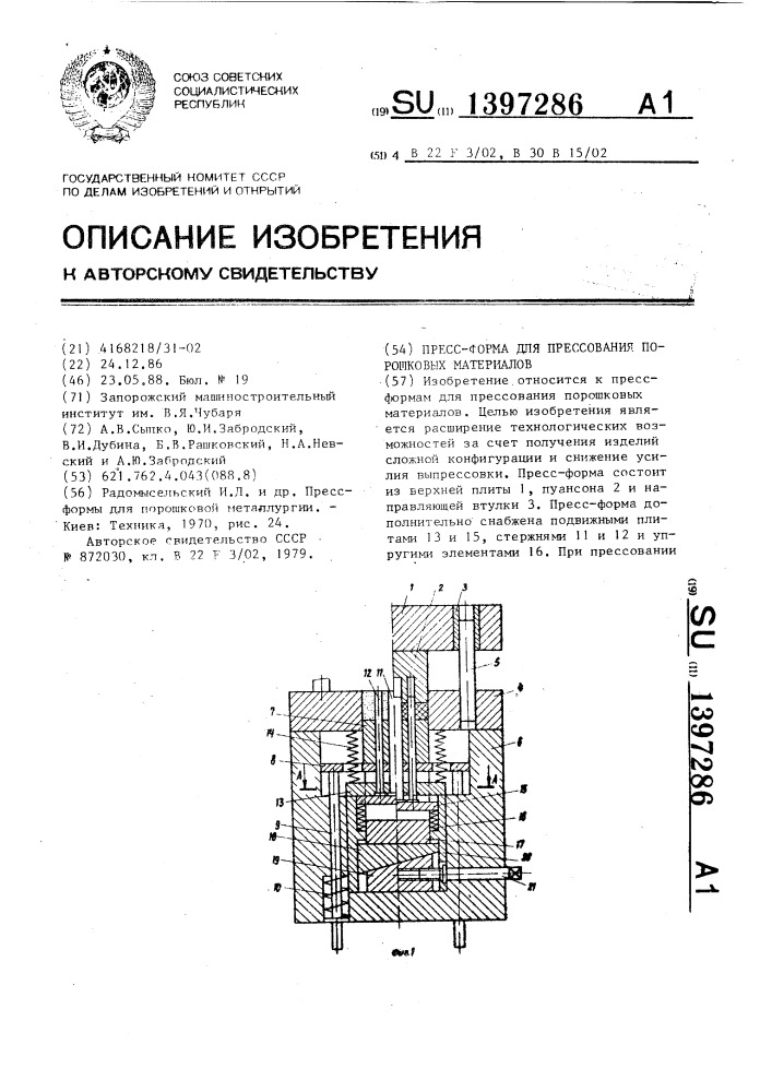 Пресс-форма для прессования порошковых материалов (патент 1397286)