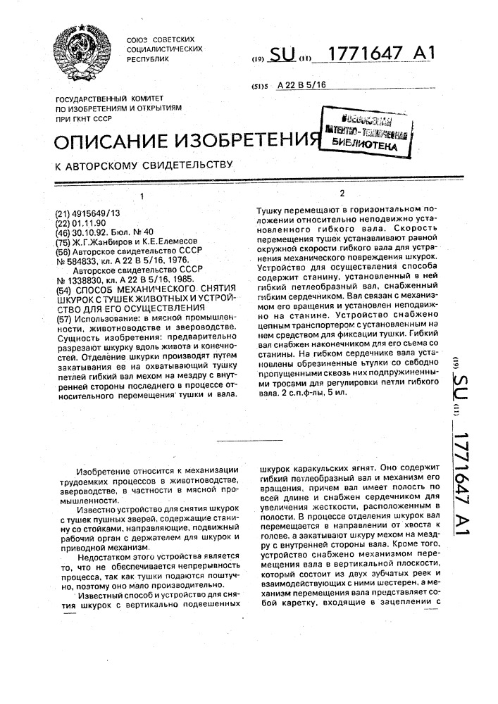 Способ механического снятия шкурок с тушек животных и устройство для его осуществления (патент 1771647)