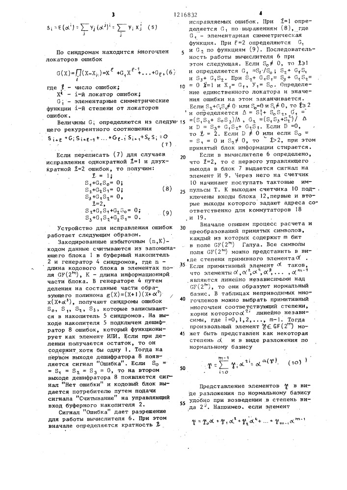 Устройство для исправления ошибок (патент 1216832)