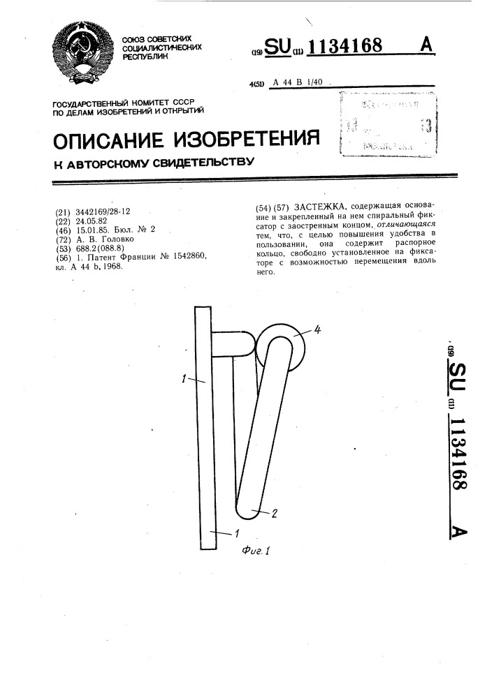 Застежка (патент 1134168)