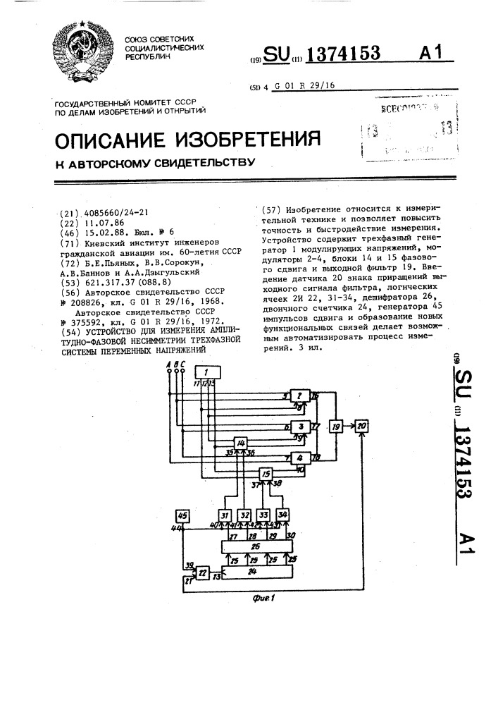 Устройство для измерения амплитудно-фазовой несимметрии трехфазной системы переменных напряжений (патент 1374153)