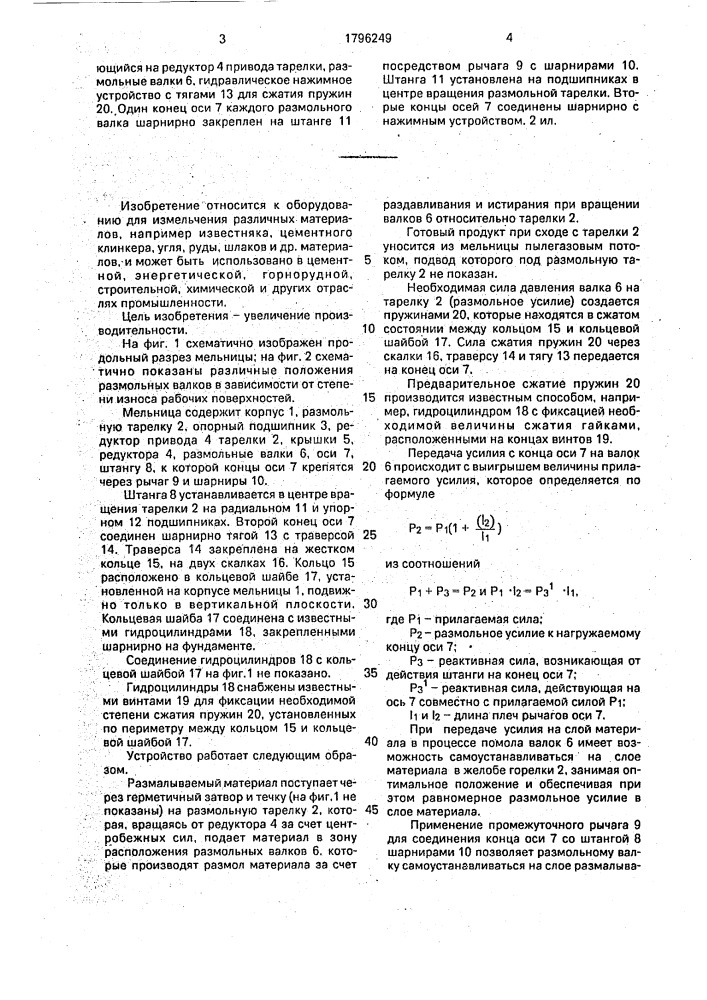 Мельница (патент 1796249)