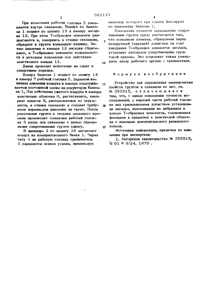 Устройство для определения механических свойств грунтов в скважине (патент 561113)