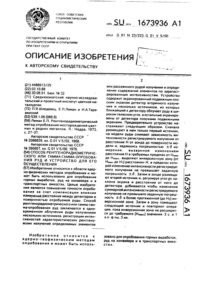 Способ рентгенорадиометрического или гамма-гамма- опробования руд и устройство для его осуществления (патент 1673936)