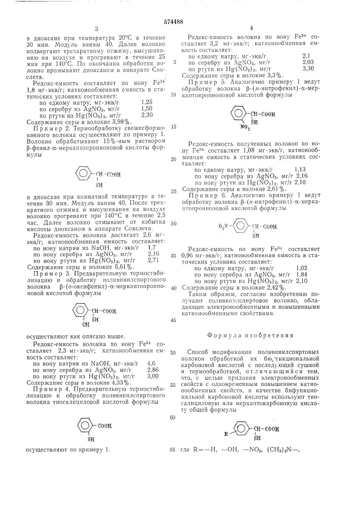 Способ модификации поливинилспиртовых волокон (патент 574488)