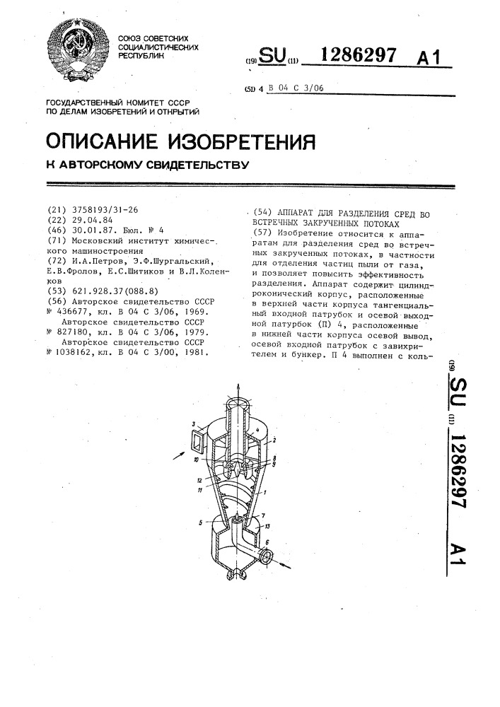 Аппарат для разделения сред во встречных закрученных потоках (патент 1286297)