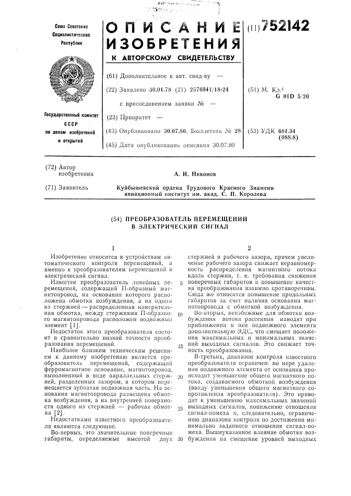 Преобразователь перемещений в электрический сигнал (патент 752142)