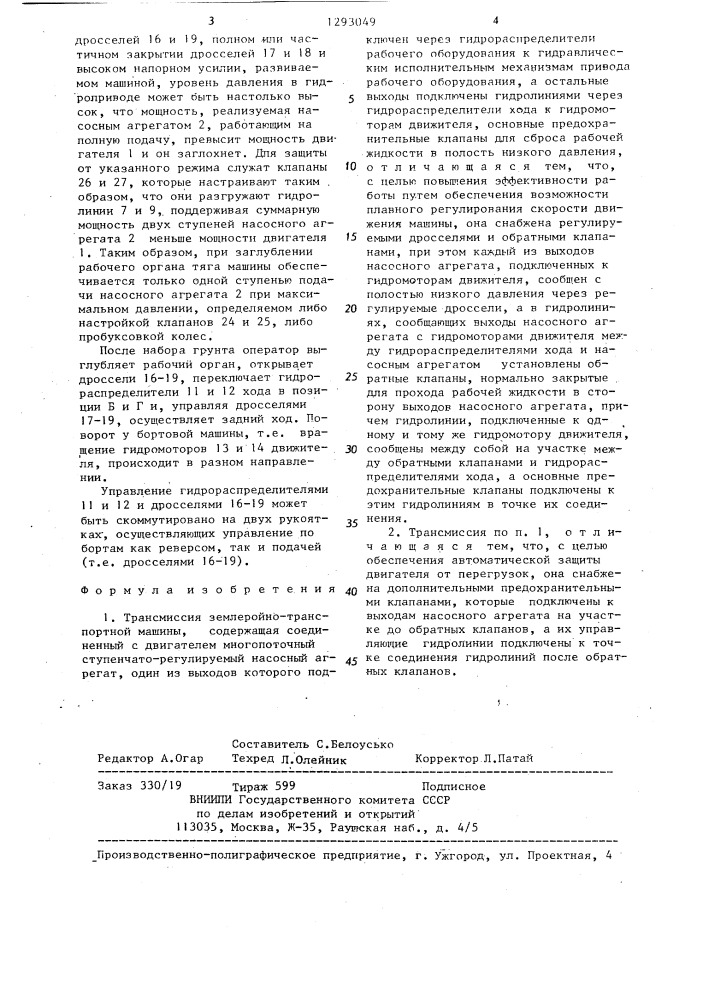 Трансмиссия землеройно-транспортной машины (патент 1293049)