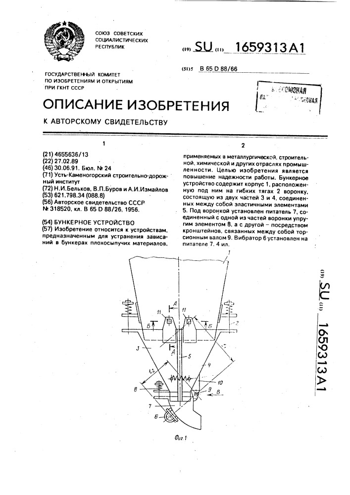 Бункерное устройство (патент 1659313)