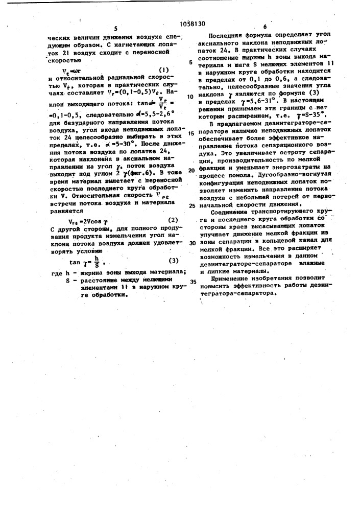 Дезинтегратор-сепаратор (патент 1058130)