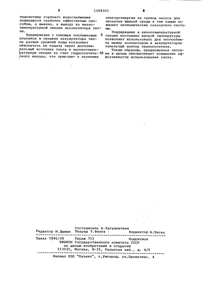 Система солнечного теплоснабжения (патент 1108303)