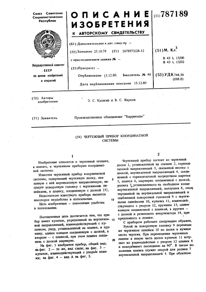 Чертежный прибор координатной системы (патент 787189)