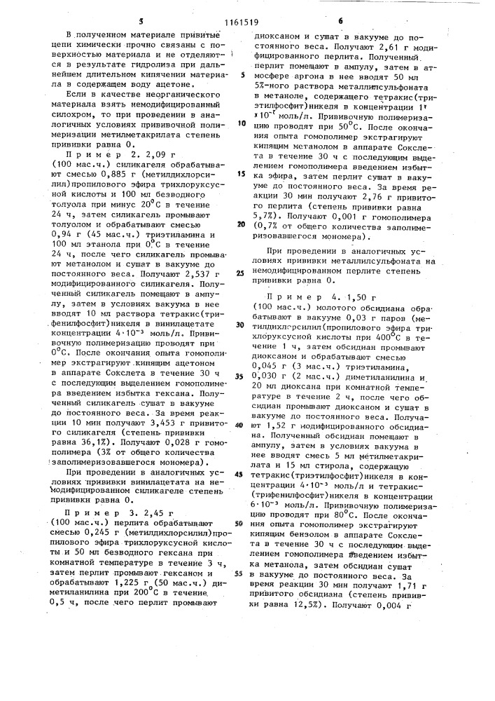 Способ получения привитых сополимеров на твердом неорганическом материале,содержащем поверхностные гидроксильные группы (патент 1161519)