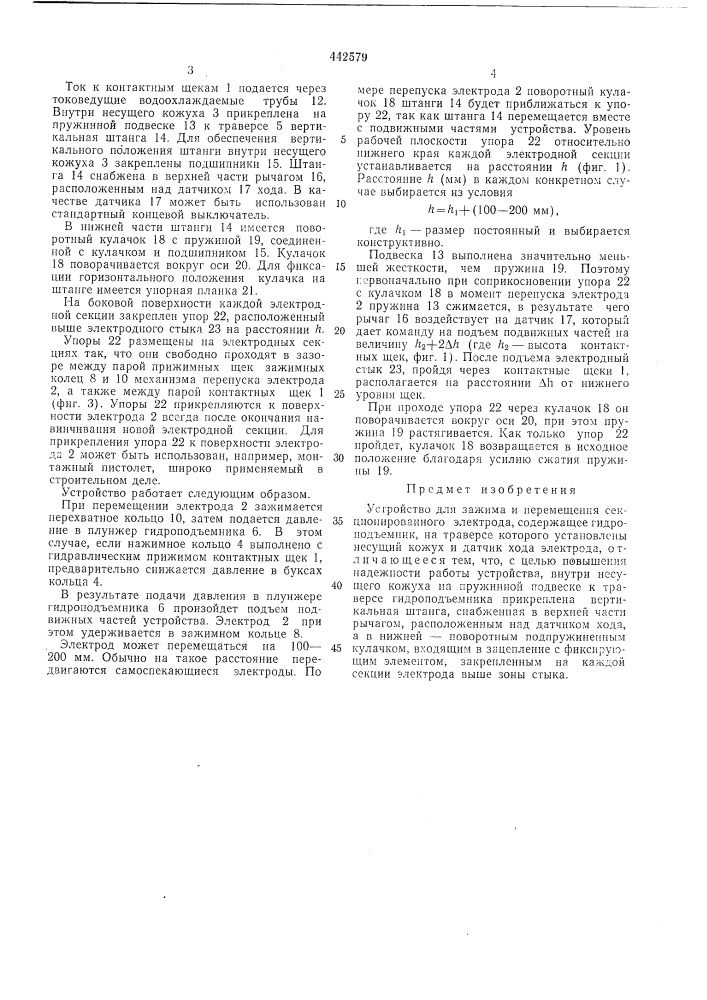 Устройство для зажима и перемещения секционированного электрода (патент 442579)