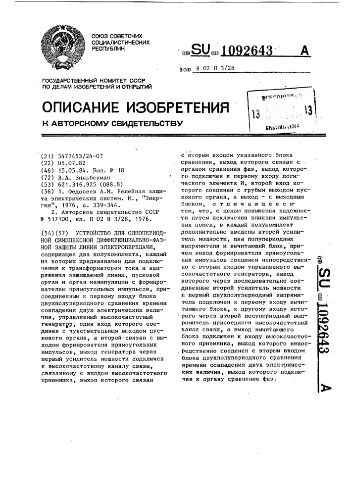 Устройство для однопериодной симплексной дифференциально- фазной защиты линии электропередачи (патент 1092643)