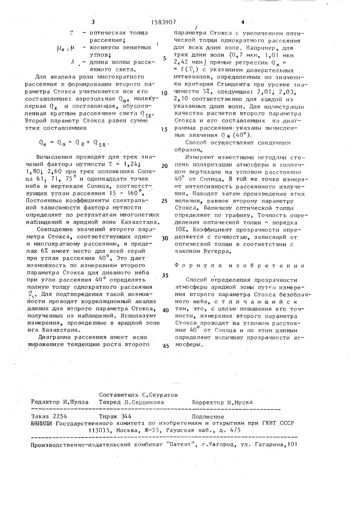 Способ определения прозрачности атмосферы (патент 1583907)