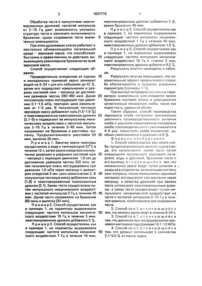 Способ производства зернового хлеба (патент 1837778)