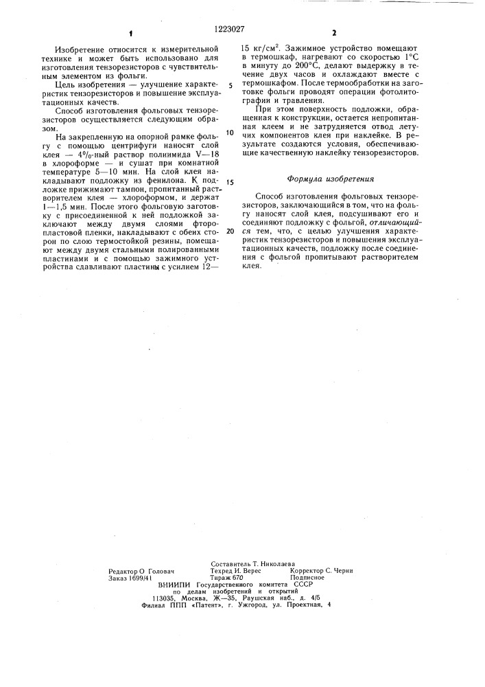 Способ изготовления фольговых тензорезисторов (патент 1223027)