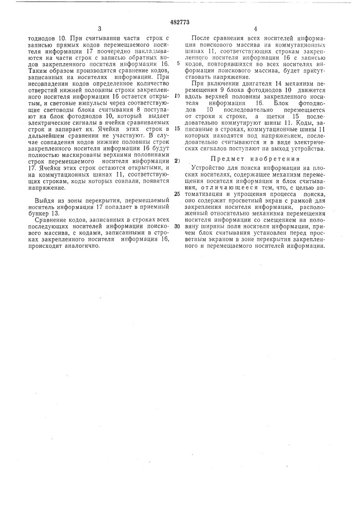 Устройство для поиска информации на плоских носителях (патент 482773)