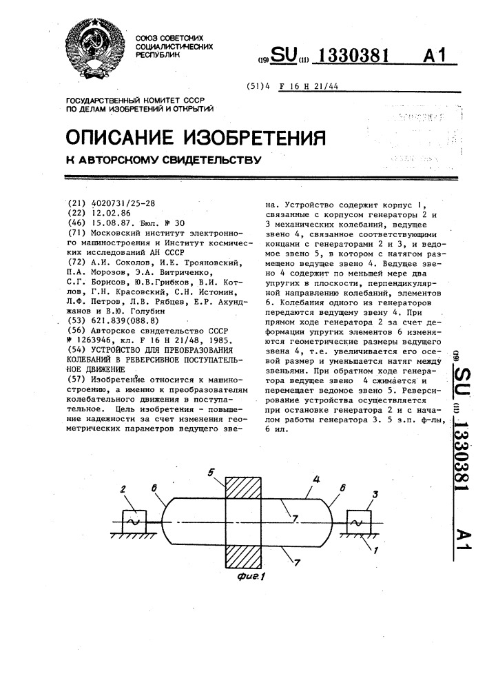 Устройство для преобразования колебаний в реверсивное поступательное движение (патент 1330381)