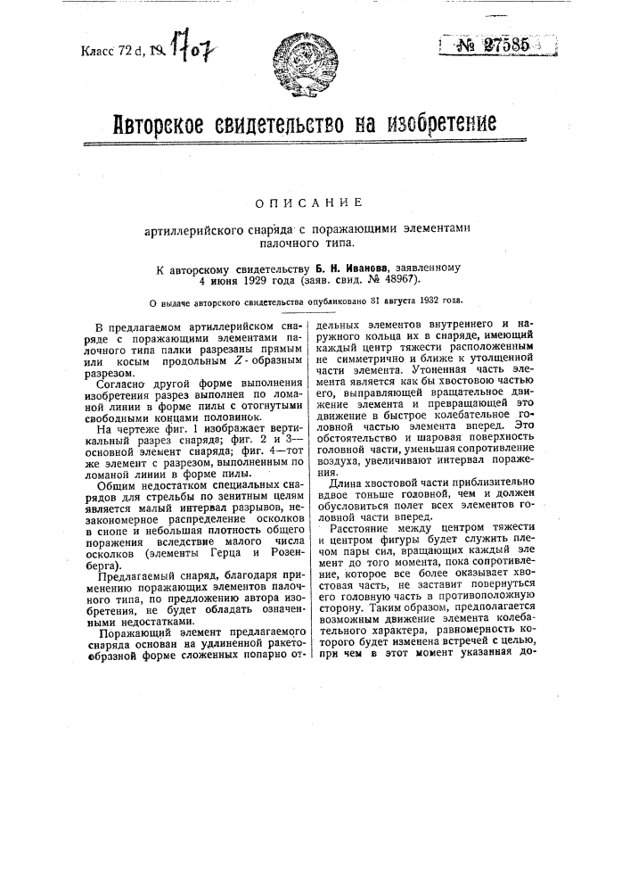 Артиллерийский снаряд с поражающими элементами палочного типа (патент 27585)