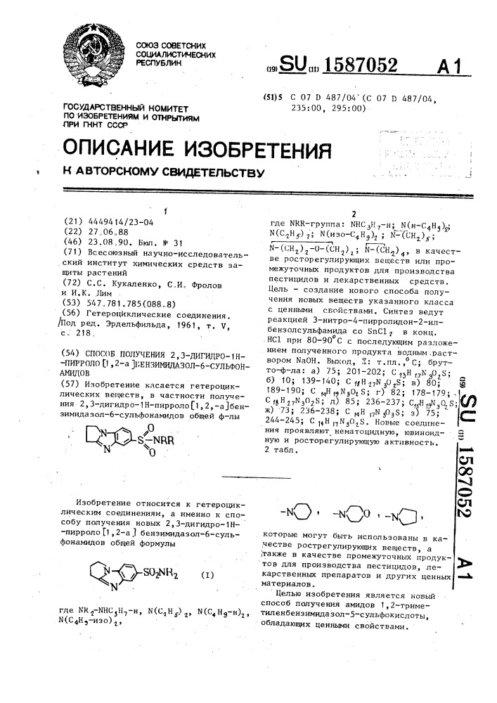 Способ получения 2,3-дигидро-1н-пирроло [1,2- @ ] бензимидазол-6-сульфонамидов (патент 1587052)