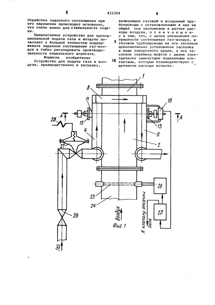 Устройство для подачи газа и воздуха (патент 422304)
