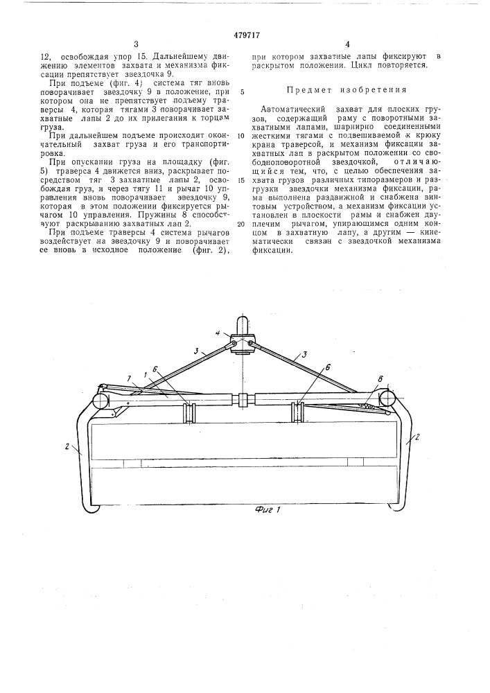 Автоматический захват для плоских грузов (патент 479717)