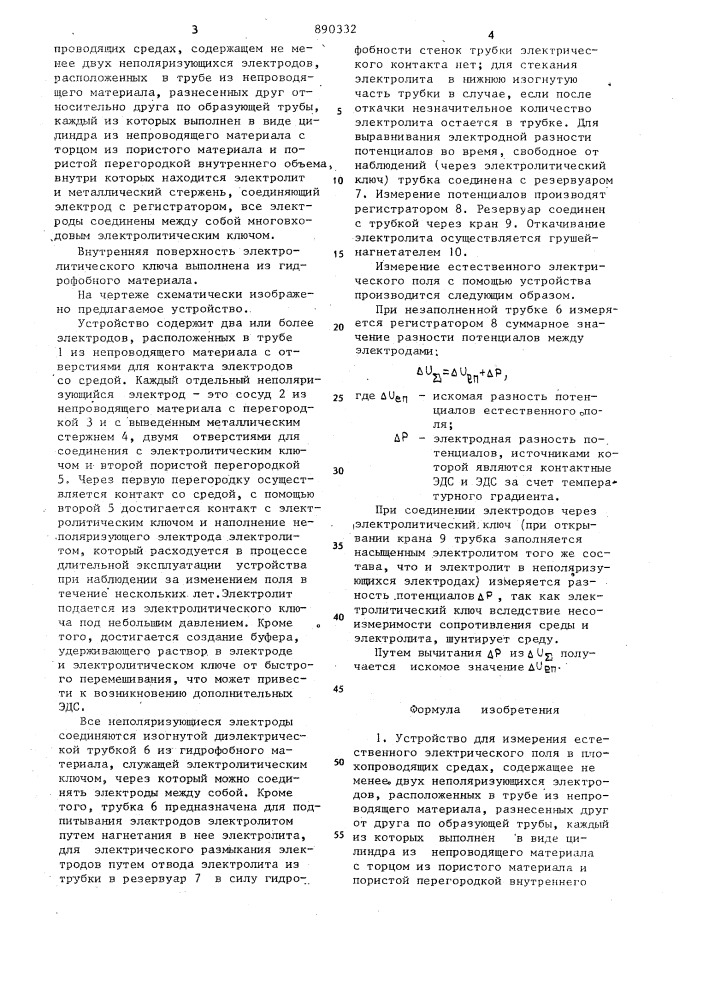 Устройство для измерения естественного электрического поля (патент 890332)