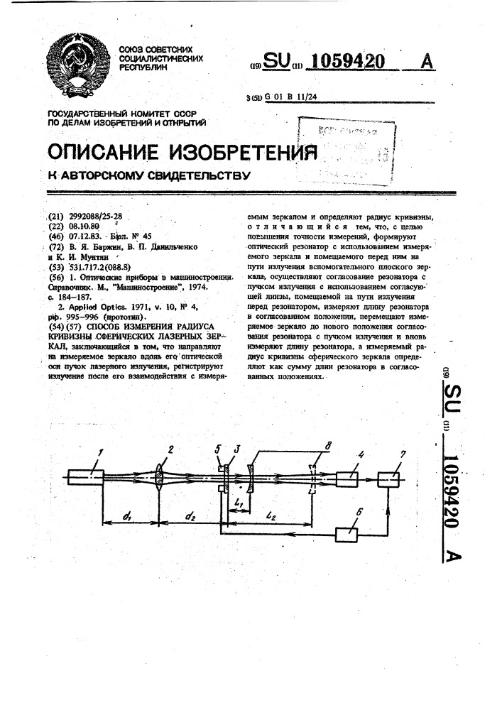 Способ измерения радиуса кривизны сферических лазерных зеркал (патент 1059420)