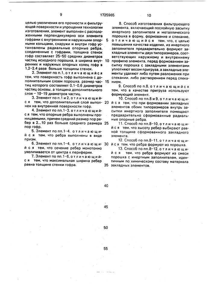 Фильтрующий элемент и способ его изготовления (патент 1725965)