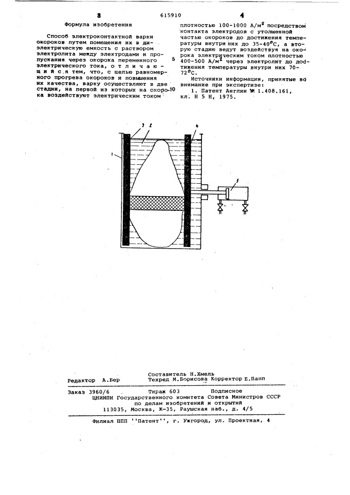 Способ электроконтактной варки окороков (патент 615910)