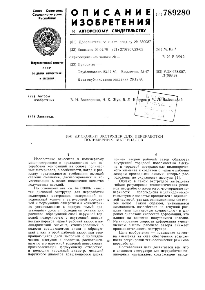 Дисковый экструдер для переработки полимерных материалов (патент 789280)